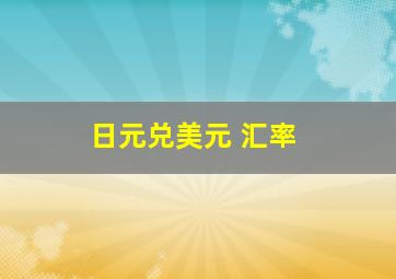 日元兑美元 汇率